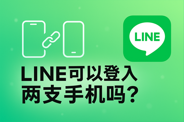 LINE可以登入两支手机吗？