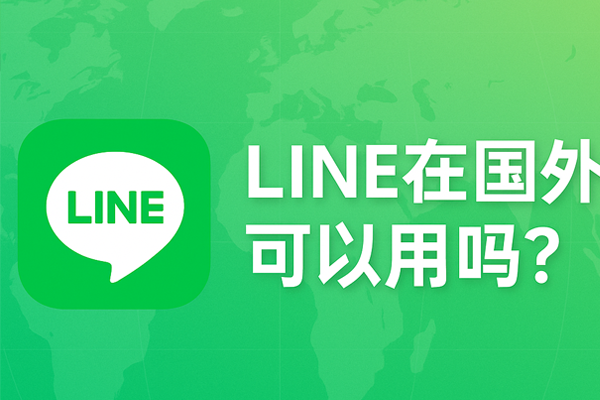 LINE在国外可以用吗