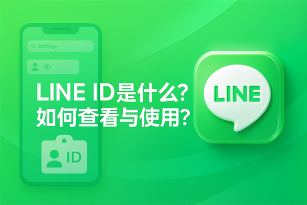 LINE ID 是什么？如何查看与使用