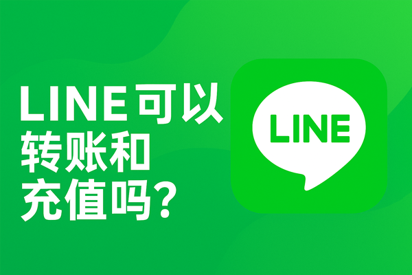 LINE 可以转账和充值吗？