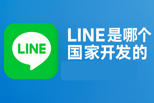 LINE是哪个国家开发的？