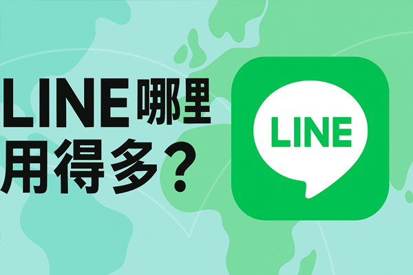 LINE哪里用得多？