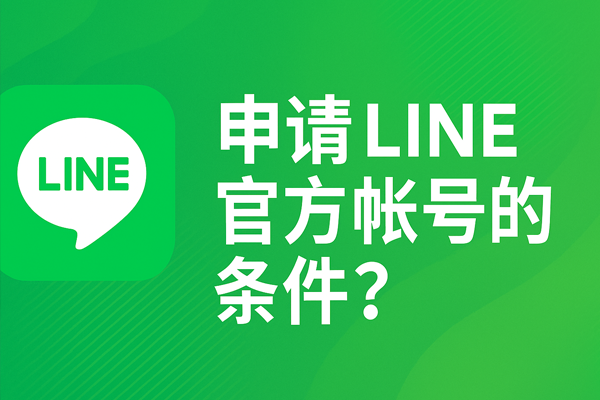 申请LINE官方帐号的条件？