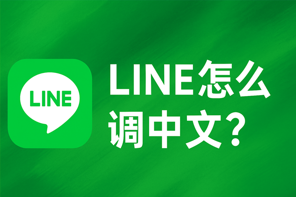 LINE怎么调中文？