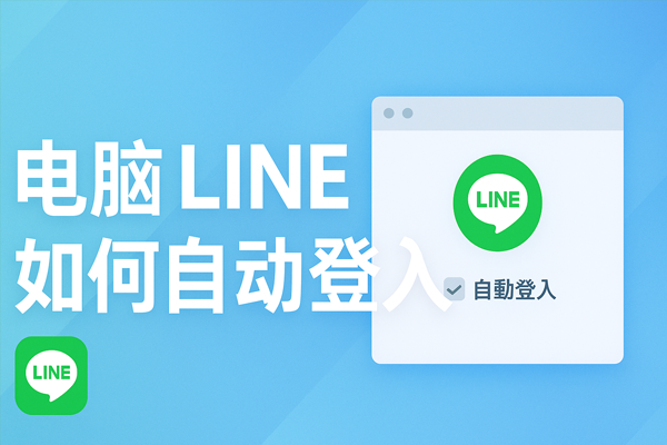 电脑LINE如何自动登入？