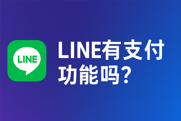 LINE有支付功能吗？