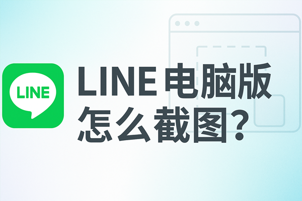 LINE电脑版怎么截图？