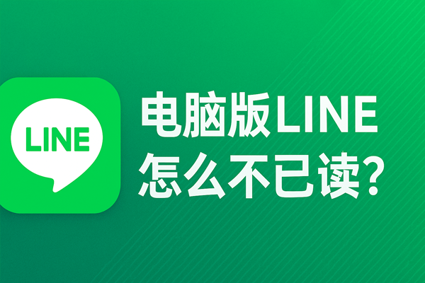 电脑版LINE怎么不已读？