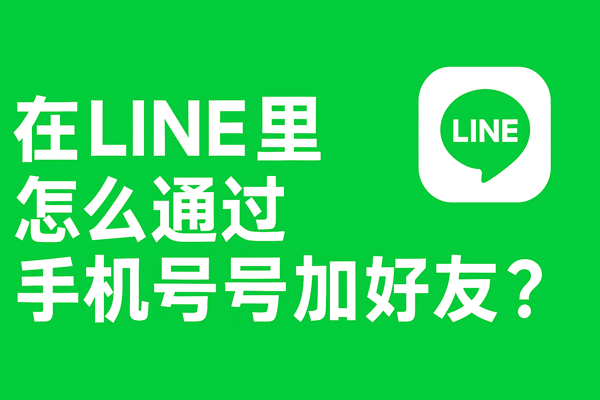 在LINE里怎么通过手机号加好友？