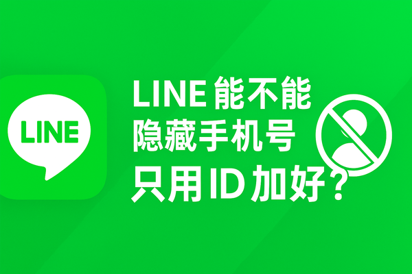 LINE 能不能隐藏手机号，只用 ID 加好友？