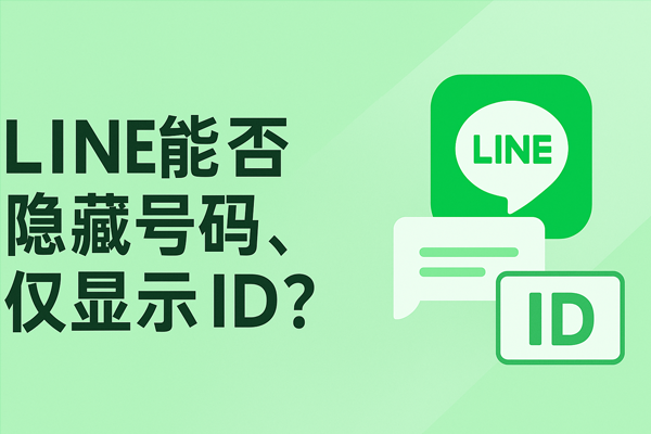 LINE 能否隐藏号码，仅显示 ID？