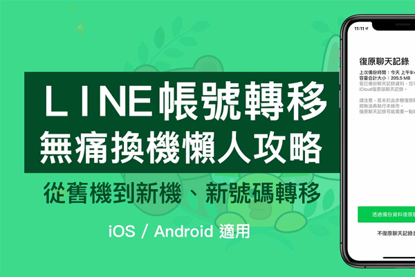LINE换手机要怎么办？